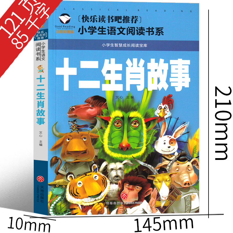 十二生肖故事 [正版]十二生肖的故事注音版彩图绘本童话故事书小学生课外书带拼音儿童读物一年级二年级三年级幼儿成长12生肖高清大图