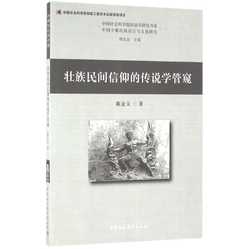 正版新书】壮族民间信仰的传说学管窥陈金文9787516185278