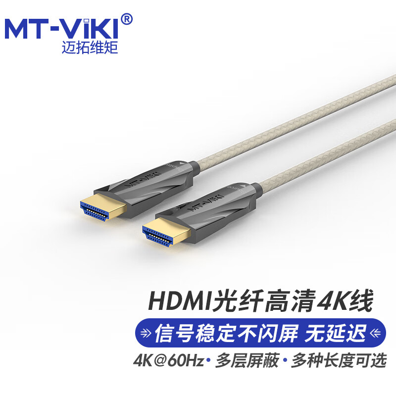 迈拓维矩(MT-VIKI) HDMI光纤线2.0版4K60HZ发绕级高清线 加延长连接线60米 MT-HK7600