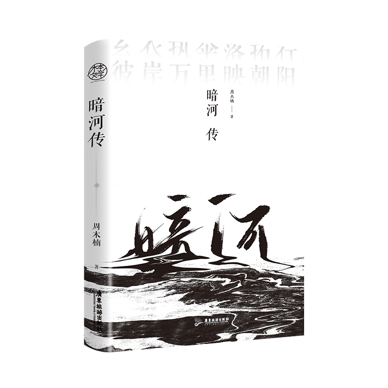[正版]亲签(随机掉落特签)暗河传 作者周木楠 少年歌行外传全网热度6000万 少歌宇宙新篇章再起征程 青春武侠小说高清大图
