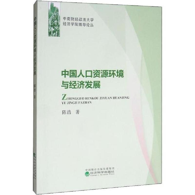 正版新书】中国人口资源环境与经济发展陈浩9787521809657