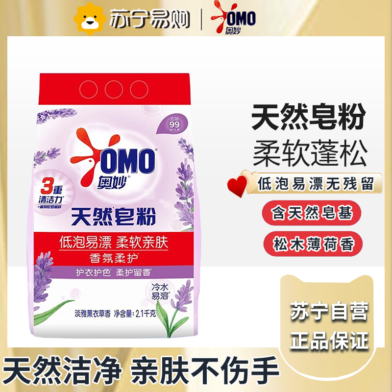 奥妙(OMO)护衣护色天然皂粉 柔护留香温和不伤手[香氛柔护]薰衣草香2.1kg高清大图