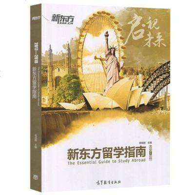 2017—2018新东方留学指南