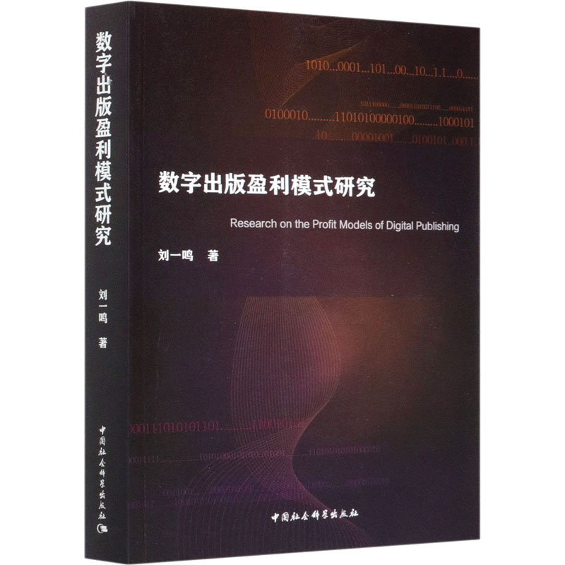 醉染图书数字出版盈利模式研究9787520369268高清大图