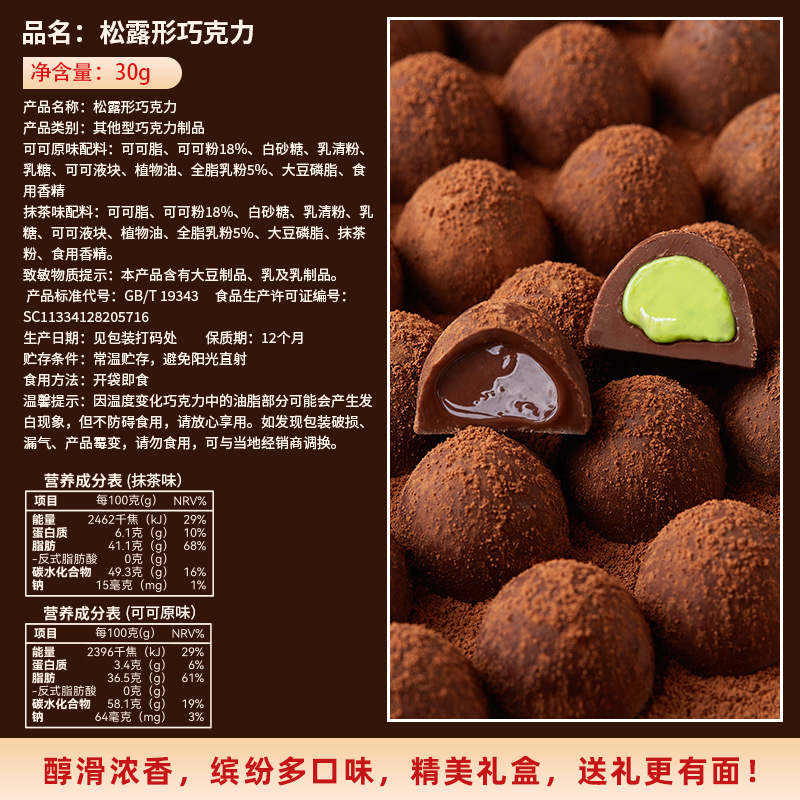 松露形巧克力(可可原味)30g*4盒 抹茶味松露形巧克力圣诞节可可脂熔岩巧克力夹心糖果零食喜糖年货高清大图