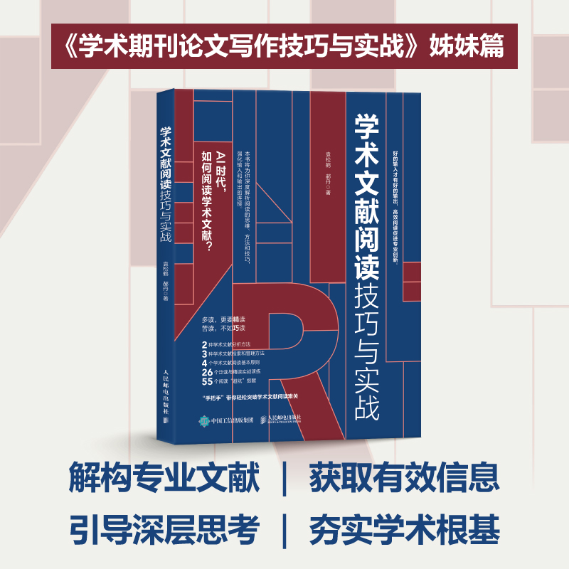 [正版]学术文献阅读技巧与实战 袁松鹤郝丹著 CSSCI期刊硕博士毕业论文发表论文学术写作 书籍97871156132高清大图