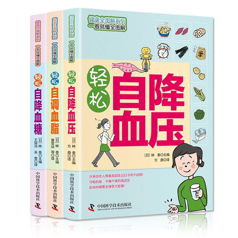 [醉染正版]轻松自降血脂血糖血压 全彩图文详解 超简单特实用让高血脂高血糖高血压刷刷刷地降下来降血脂的书 家庭实用人体健高清大图