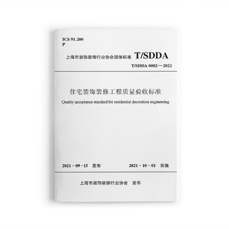 [正版] 住宅装饰装修工程质量验收标准T/SDDA0002-2021 住宅装饰装修工程原房屋检测表质量验收检验工具高清大图