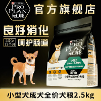 冠能小型犬成年期全价犬粮狗干粮2.5kg冠能狗粮小型犬成犬泰迪贵宾比熊法斗吉娃娃雪纳瑞通用狗粮