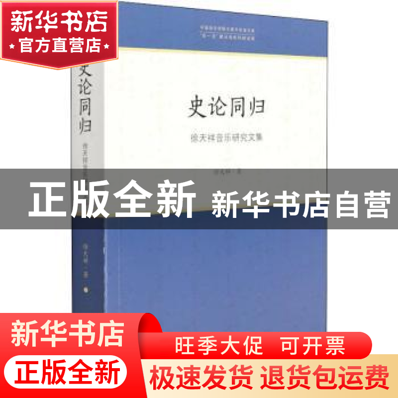正版 史论同归(徐天祥音乐研究文集)/中国音乐学院中青年学者文库