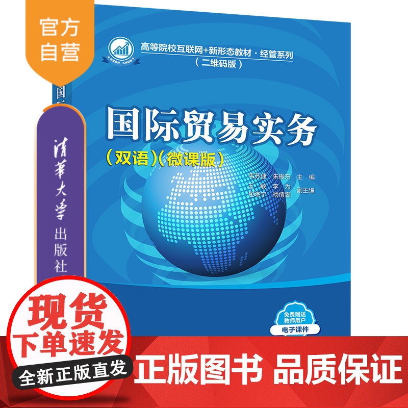 【正版】国际贸易实务(双语)(微课版) 韦苏倢 清华大学出版社 国际贸易实务高等学校教材