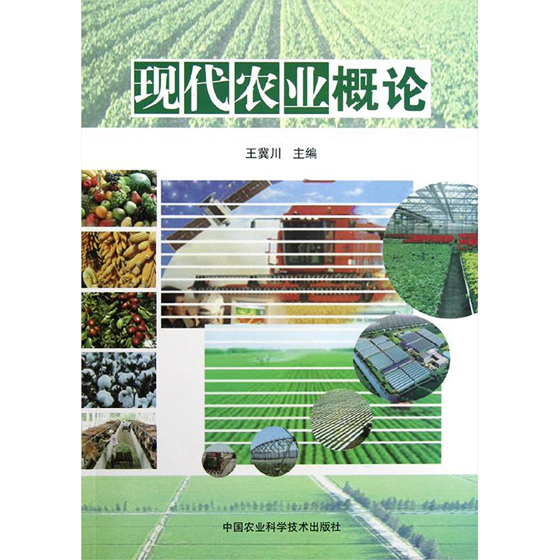 [M]现代农业概论-9787511610195高清大图