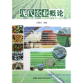 【正版】现代农业概论 王冀川 编 农业科学 专业科技 中国农业科学技术出版社 9787511610195 图书