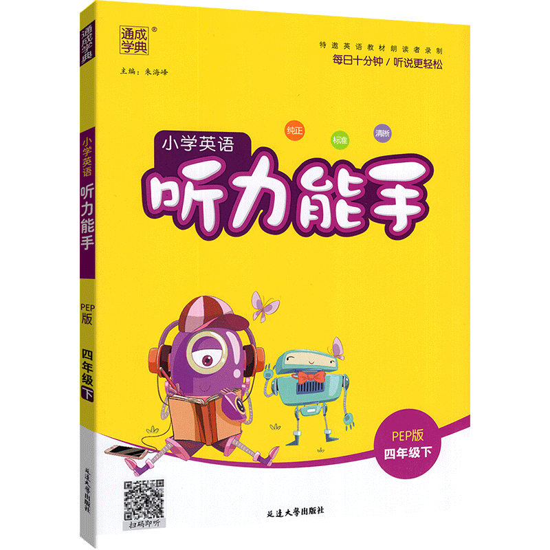 [人教版]计算+语文默写(2本) 四年级上 [正版]听力能手小学英语三3四4五5六6二一年级上册下册 上 2023PEP高清大图