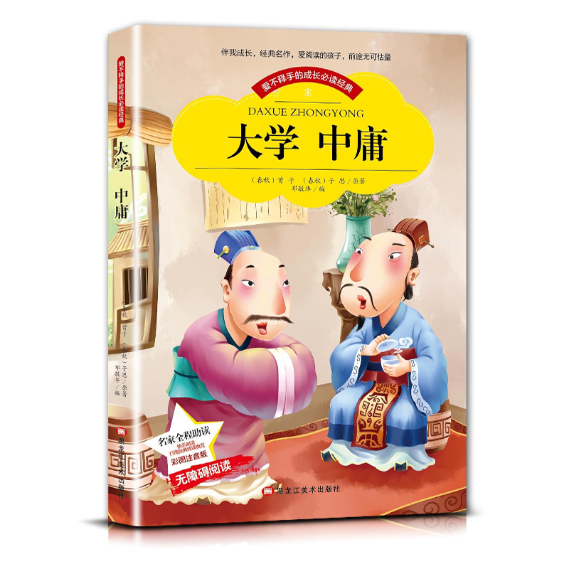 大学中庸 [正版]爱不释手的成长经典大学中庸曾子子思著名家全程助读快乐阅读打造经典阅读典范彩图注音版无障碍阅读黑龙江美术高清大图