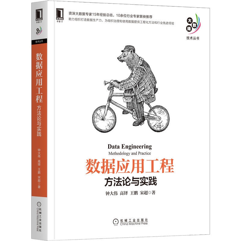 正版新书】数据应用工程 方法论与实践钟大伟 等 著9787111704096