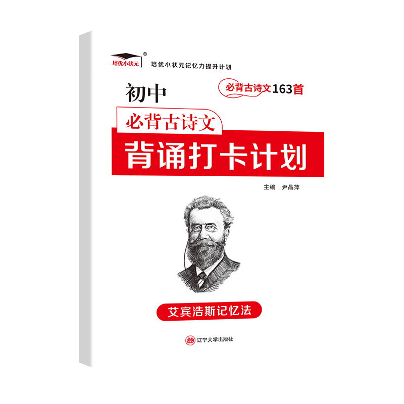 正版新书]新版 初中古诗文163首打卡计划尹晶萍9787569808216高清大图