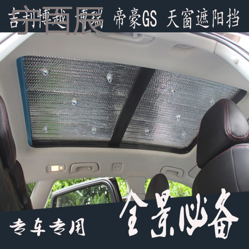 吉利博越荣威RX5博瑞帝豪GS专用车全景天窗防晒前挡太阳遮阳板帘