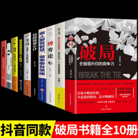 [正版]全套10册破局书籍全面提升你的竞争力颠覆传统破局重生掌握人生逆袭之路认知商业高手控局重生教你掌握人生逆袭之路书