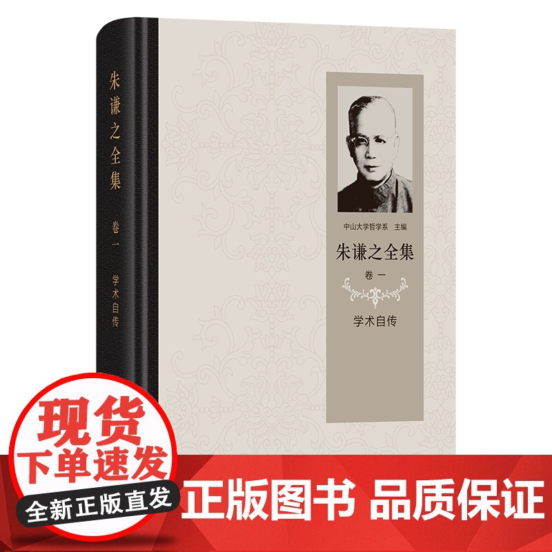 朱谦之全集 卷一:学术自传 朱谦之 著 商务印书馆高清大图
