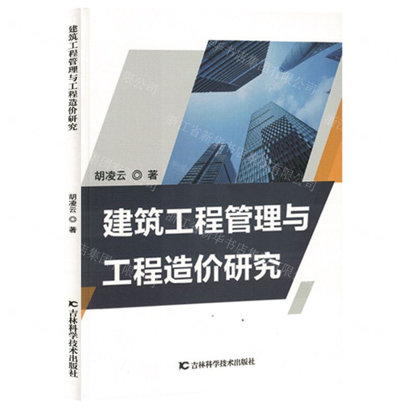 【N】建筑工程管理与工程造价研究-9787557891916