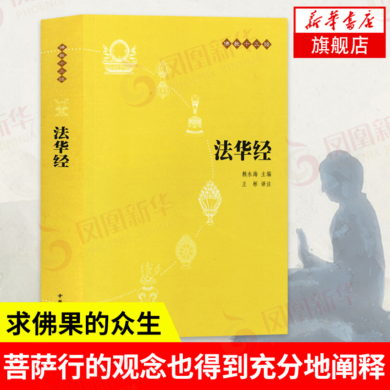 [正版]法华经 原文+注释+译文 中华书局 十三经单本 念诵集经书妙法莲华经文会义 书籍 凤凰书店高清大图