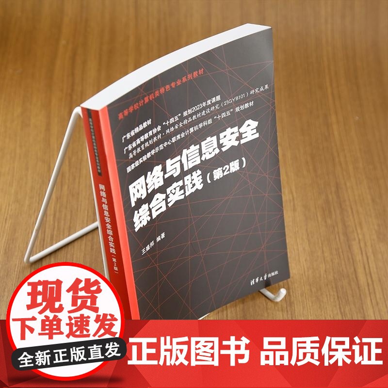 清华正版 网络与信息安全综合实践(第2版) 王盛邦 清华大学出版社 网络安全 信息安全 实践高清大图