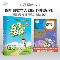 【正版2019秋】五三天天练小学数学四年级上册RJ人教版 53天天练4年级上册数学同步训练册小学教辅教材同步作业练习