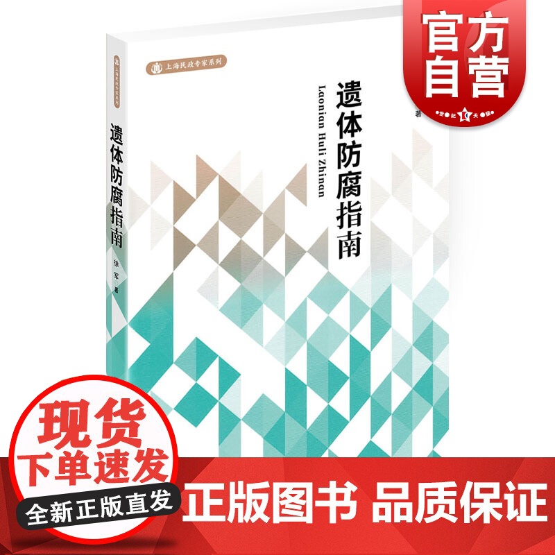 遗体防腐指南 上海民政专家系列徐军著医学其它用书学林出版社正版图书籍