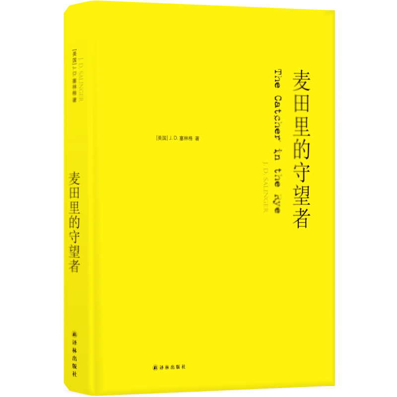 天星 《麦田里的守望者》