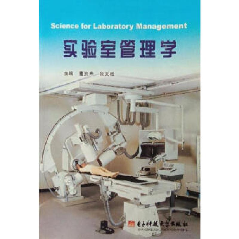 正版新书】实验室管理学董贾寿主编;张文桂主编9787810944847