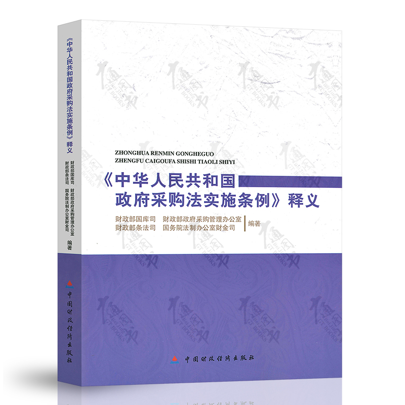 [正版]2本套 中华人民共和国政府采购法实施条例释义 + 中华人民共和国政府采购法高清大图