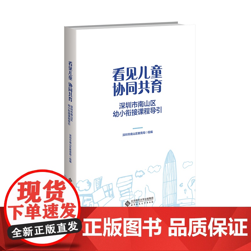 看见儿童 协同共育 深圳市南山区幼小衔接课程导引 9787303302000 深圳市南山区教育局组编 北京师范大学高清大图