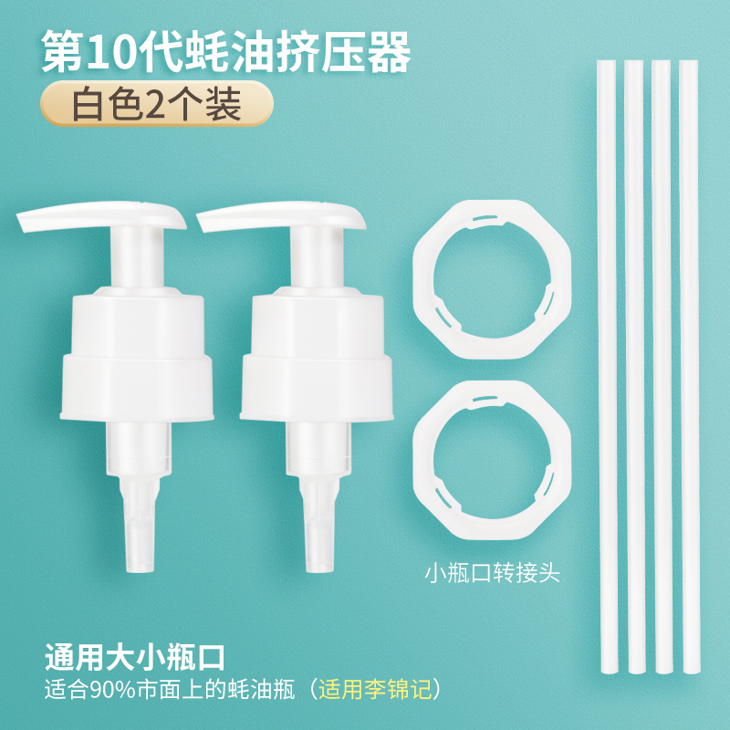 【补贴10%】蚝油瓶按压嘴泵头蚝油挤压器家用按压式油壶嘴通用定量密封 10代款-2个装白色海天李锦记通用 均码
