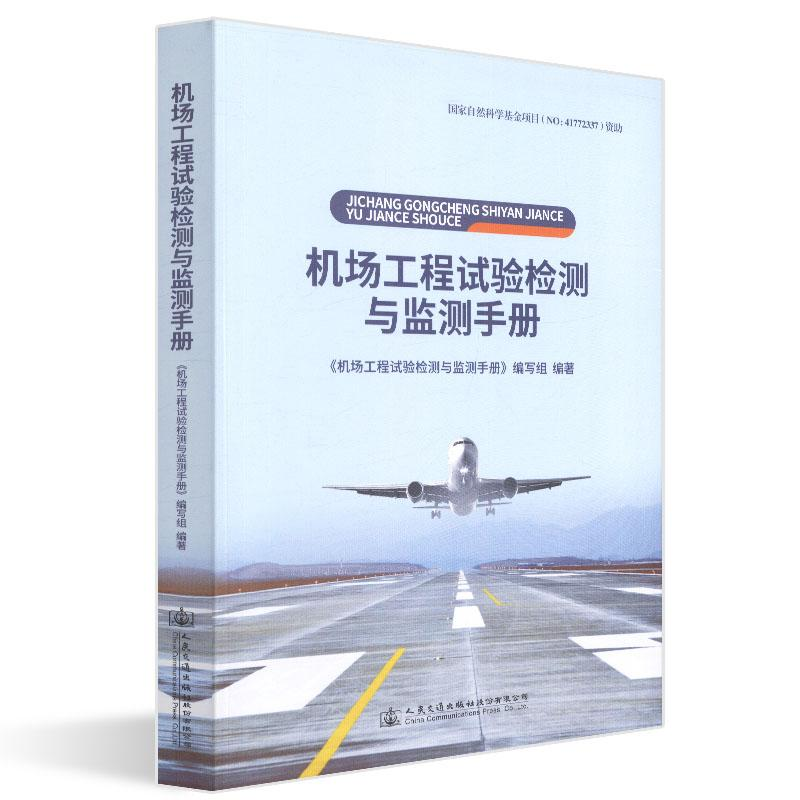 【M】机场工程试验检测与监测手册-9787114151521