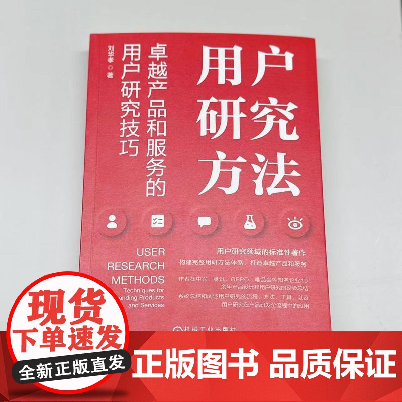 正版 用户研究方法 卓越产品和服务的用户研究技巧 刘华孝 用户研究 用户调研 产品经理 产品设计 产品研发 用户体验高清大图