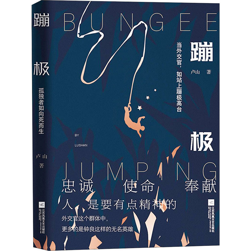 [醉染正版]蹦极 卢山 著 官场、职场小说 文学 江苏凤凰文艺出版社 图书高清大图