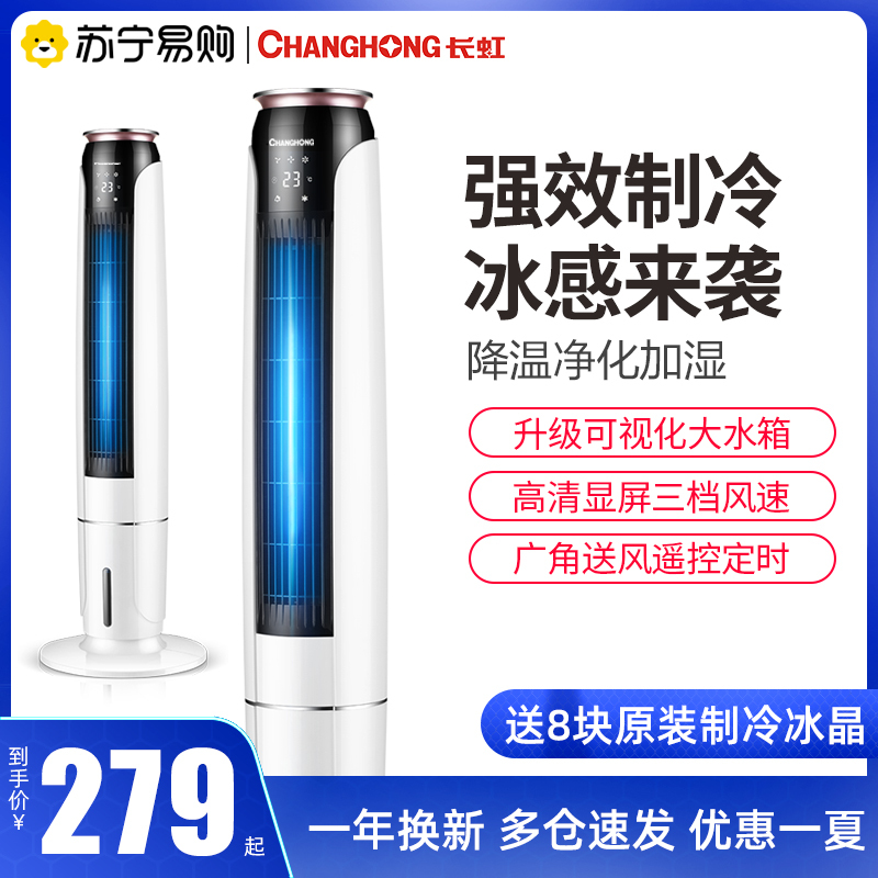 长虹(CHANGHONG)空调扇制冷风扇塔式家用电风扇水冷立式加湿小型单冷移动空调RFS-08RT