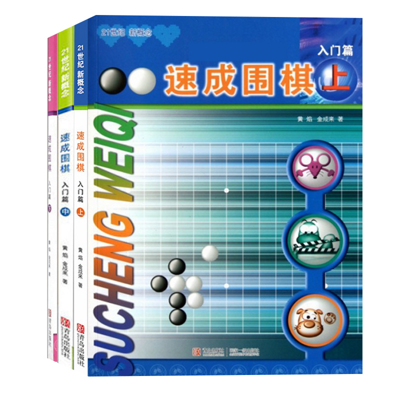 [正版]速成围棋入门篇上中下全3册 黄焰围棋儿童初学套装围棋入门书籍围棋书籍儿童围棋棋谱少儿围棋入门书籍大全青岛