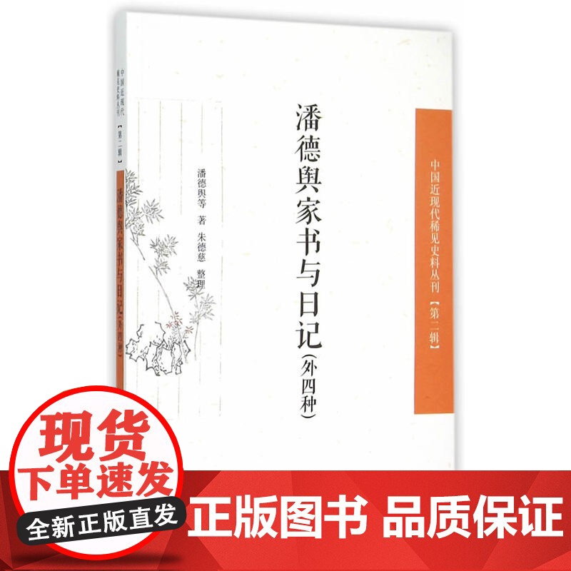 潘德舆家书与日记(外四种)(中国近现代稀见史料丛刊?第二辑) 潘德舆 等 凤凰出版社 正版书籍高清大图