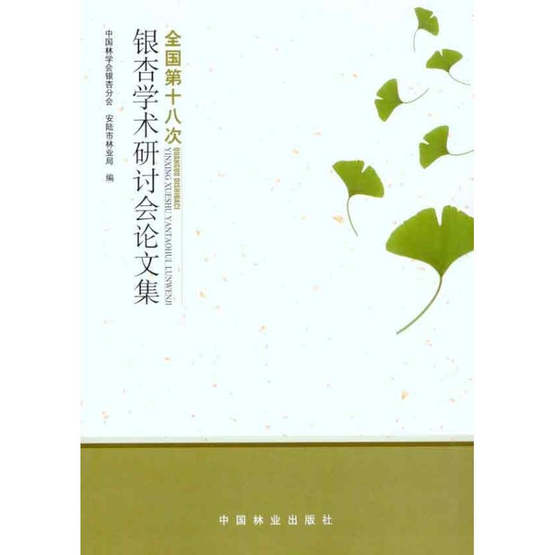 [M]全国第十八次银杏学术研讨会论文集-9787503860195高清大图
