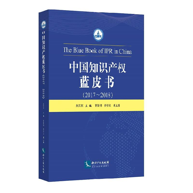 醉染图书(2017-2018)中知识权蓝皮书9787513061292高清大图