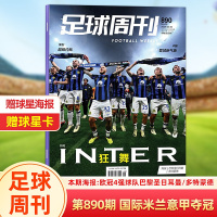 [正版]足球周刊杂志2024年总第890期 国际米兰意甲夺冠+赠欧冠四强海报