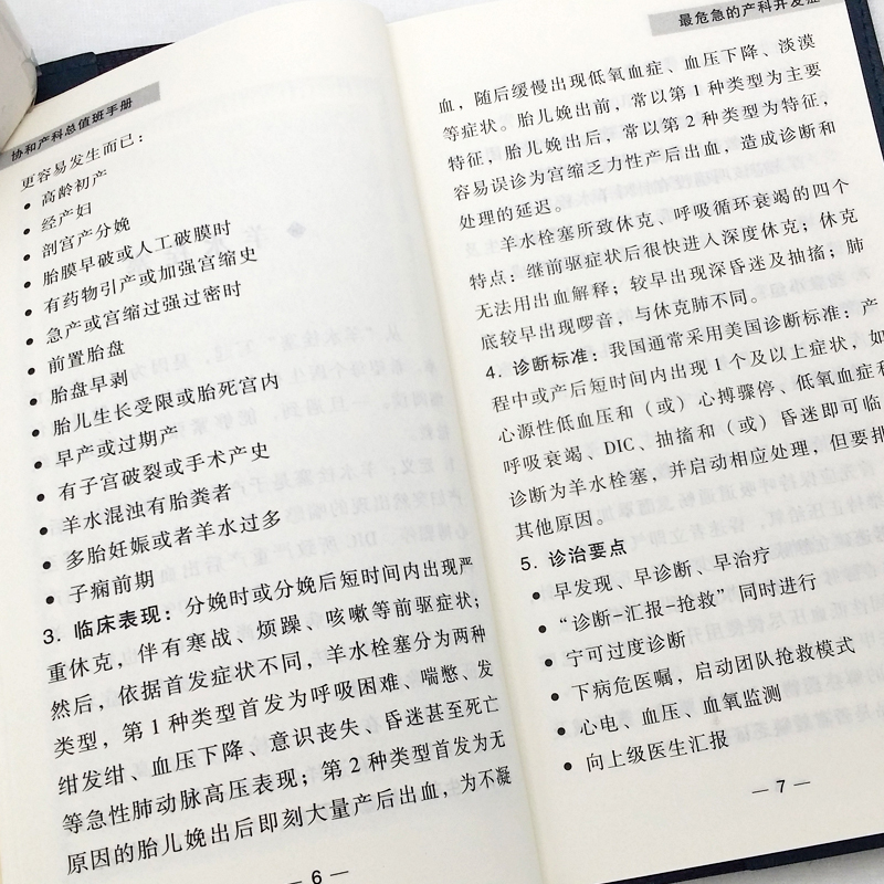 [正版] 协和产科总值班手册 妇产科学书籍中国协和医科大学出版社常见疾病突发急症绿宝书和诊疗常规手册妇产科医生师临床指
