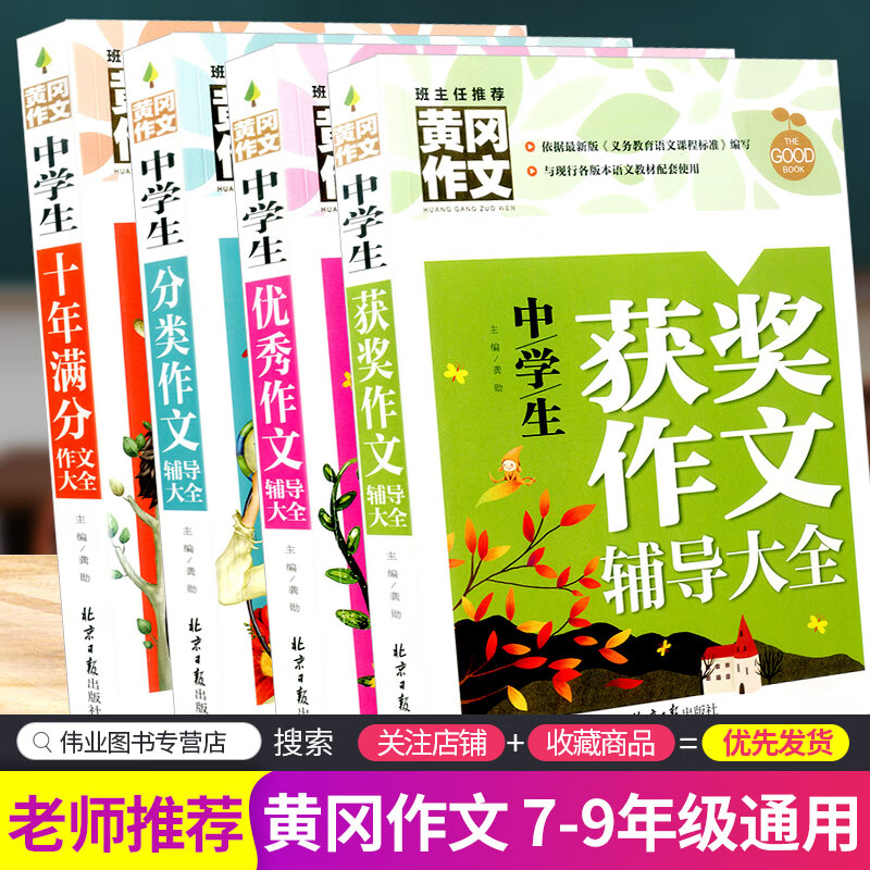 初中生作文书作文选人教版全国通用2021中学生语文写作辅导素材初一初二初三七八年级黄冈中考满分初中作文高 【老师推荐】优