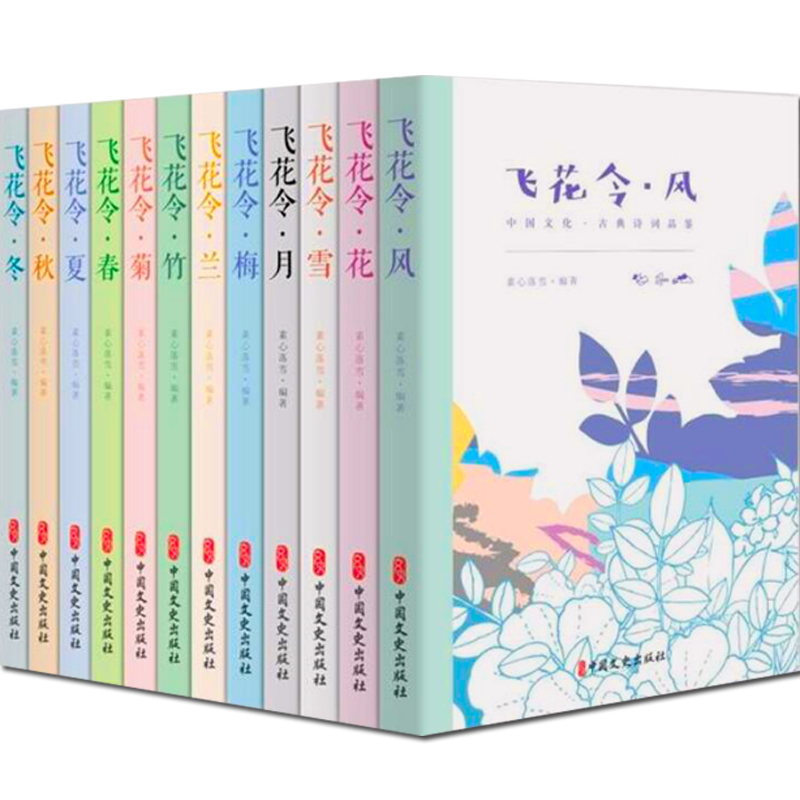 [正版]飞花令里读诗词全套12册 飞花令风花雪月春夏秋冬梅兰竹菊 每天一首好诗词 1200首唐诗宋词爱上诗词古诗词大高清大图