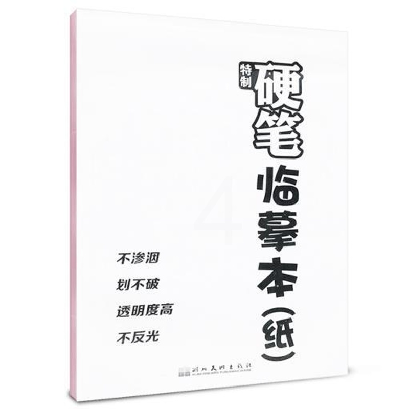 [正版]书店保障 特制硬笔临摹本 小学初中高中大学学生成人通用书法练习字帖 铅笔钢笔硬笔书法临摹纸临摹本 学生课外练习作高清大图