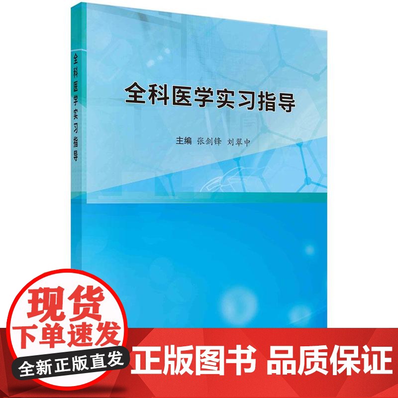 [按需印刷] 全科医学实习指导高清大图