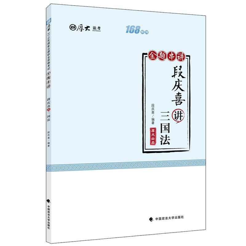 正版新书】厚大讲义·168金题串讲·段庆喜讲三国法段庆喜 著978756
