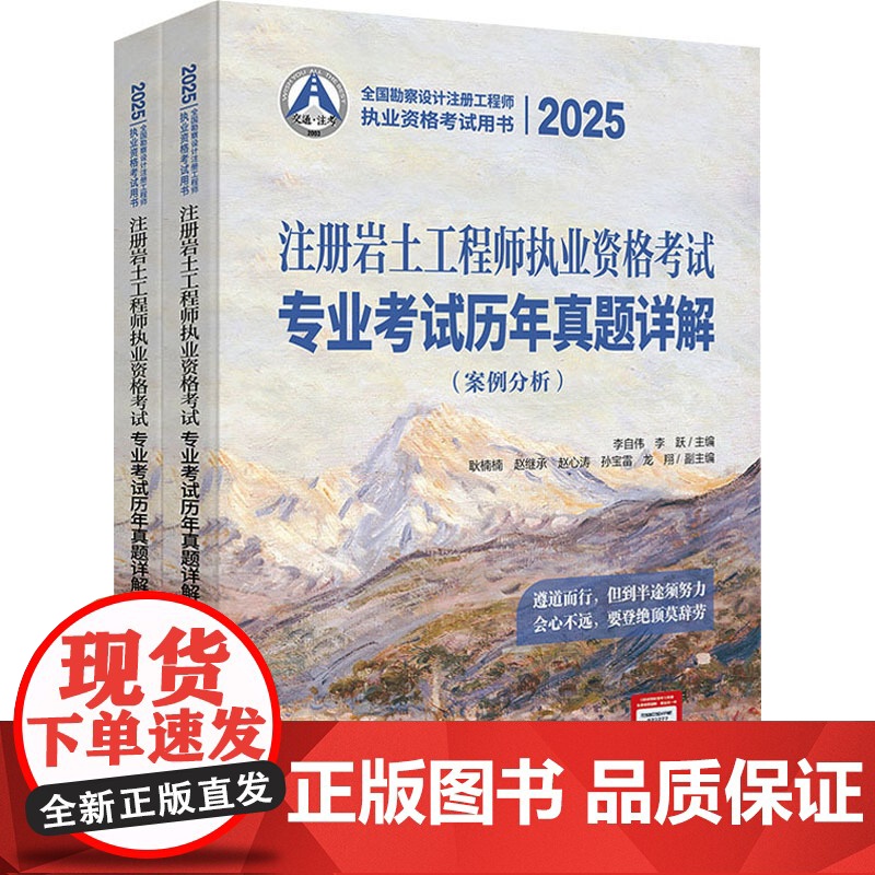 2025注册岩土工程师执业资格考试专业考试历年真题详解(案例分析)(全2册) 李自伟,李跃 编 建筑考试其他专业科技